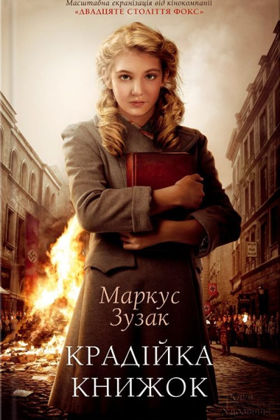 Крадійка книжок