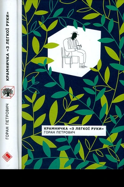 Крамничка З легкої руки