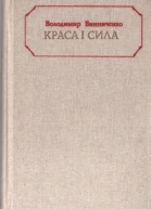 Краса і сила