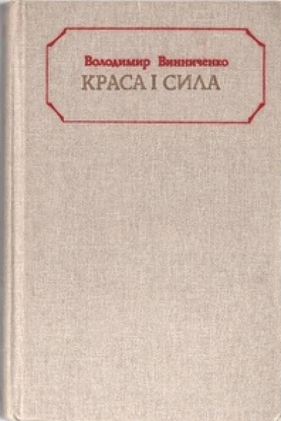 Краса і сила