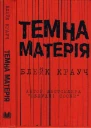 Крауч Блейк Темна матерія