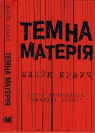Крауч Блейк Темна матерія