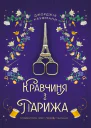 Кравчиня з Парижа