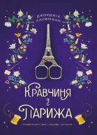 Кравчиня з Парижа