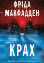Крах