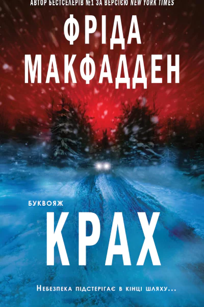 Крах