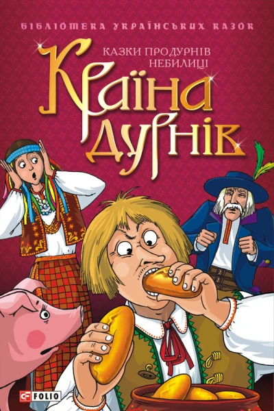 Країна дурнів Казки про дурнів Небилиці