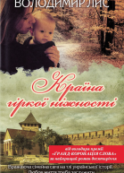 Країна гіркої ніжності