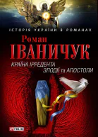 Країна Ірредента Злодії та Апостоли