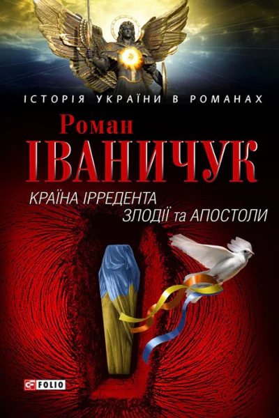 Країна Ірредента Злодії та Апостоли