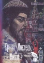 Країна Моксель або Московія Книга 2