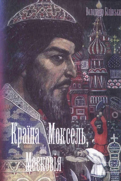 Країна Моксель або Московія Книга 2