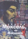Країна Моксель або Московія Книга 3