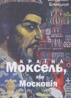 Країна Моксель або Московія Книга 3