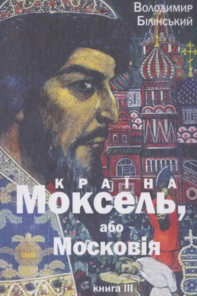 Країна Моксель або Московія Книга 3