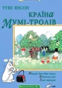 Країна Мумітролів Книга друга
