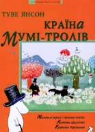 Країна Мумітролів Книга перша