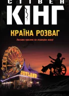 Країна розваг