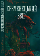 Кременецький звір