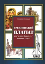 Кремлівський плагіат Від шапки Мономаха до кепки Ілліча