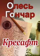 Кресафт