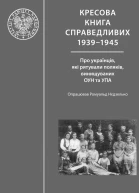 Кресова книга справедливих