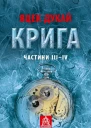 Крига Частини ІIIІV