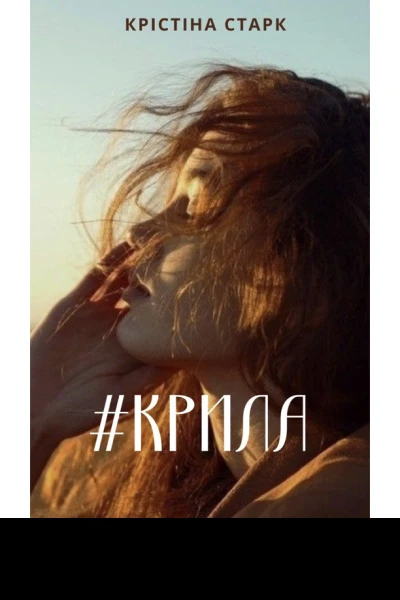 Крила К Старк
