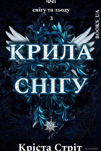 Крила Снігу