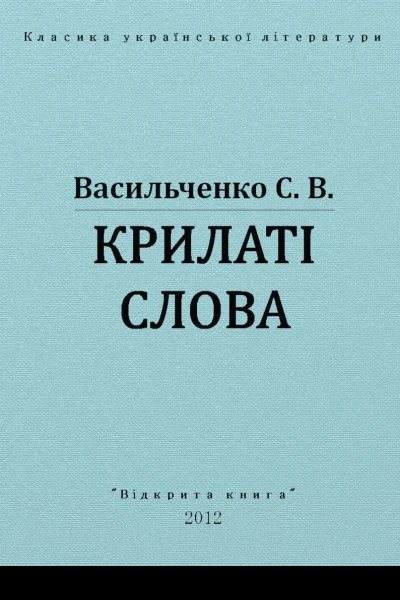Крилаті слова