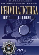 Криміналістика питання і відповіді