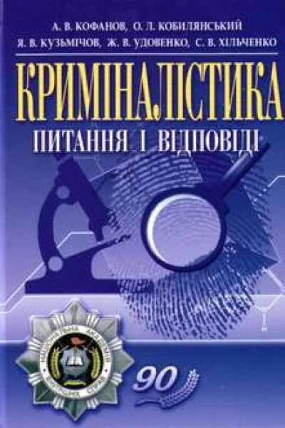 Криміналістика