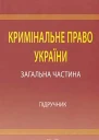 Кримінальне право України Загальна частина підручник  ЮВБаулін ВІБорисов ВІТютюгін та ін за ред проф ВВСташиса ВЯТація  4те вид переробл і допов