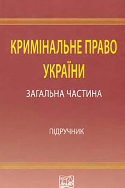 Кримінальне право України Загальна частина підручник  ЮВБаулін ВІБорисов ВІТютюгін та ін за ред проф ВВСташиса ВЯТація  4те вид переробл і допов