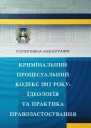Кримінальний процесуальний кодекс 2012 року ідеологія та практика правозастосування колективна монографія  За заг ред ЮП Аленіна відпов за вип ІВ Гловюк