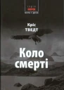 Кріс Тведт Коло смерті