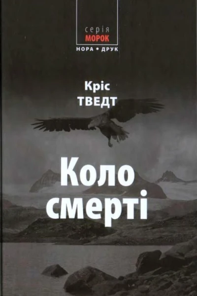 Кріс Тведт Коло смерті