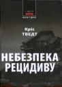 Кріс Тведт Небезпека рецидиву