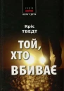 Кріс Тведт Той хто вбиває