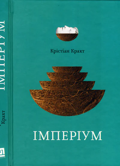 Крістіан Крахт Імперіум