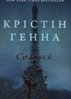 Крістін Генна Соловей