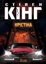 Крістіна