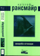 Крістоф Рансмайр Хвороба Кітахари