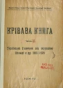 Крівава книга Частина 2 Українська Галичина під окупацією Польщі в рр 19191920