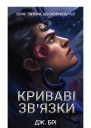 Криваві звязки