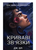 Криваві звязки