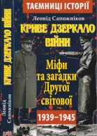 Криве дзеркало війни Міфи та загадки Другої світової