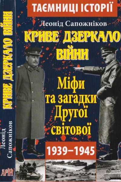 Криве дзеркало війни Міфи та загадки Другої світової
