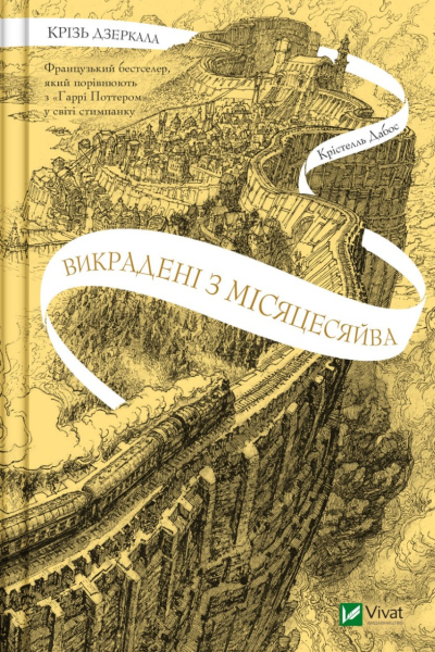 Крізь дзеркала Книга 2 Викрадені з Місяцесяйва