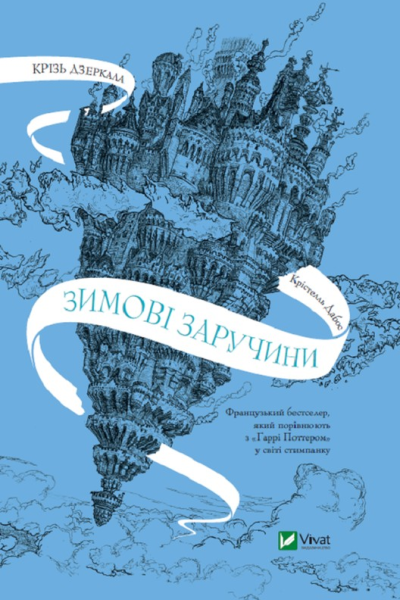 Крізь дзеркала Зимові заручини